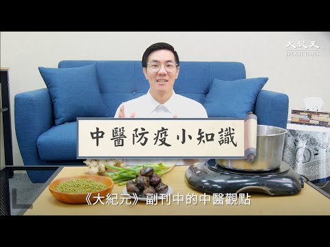 疫苗副作用、感冒身體發熱，中醫食材可以這樣處理｜台灣大紀元