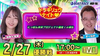 2月27日 | ドラキリュウナイト | ボートレース桐生  | で生配信！