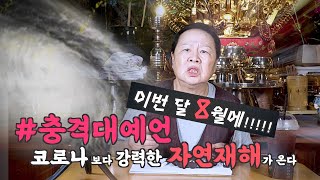 충격대예언!! 8월!! 상상초월 전지구적 재앙이 온다!