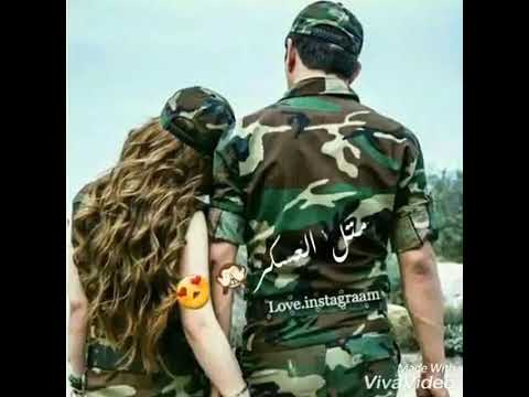 اغنية بحرس قلبك متل العسكر