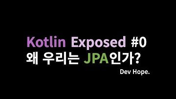 [Kotlin Exposed 뿌시기] #0 왜 우리는 JPA인가?