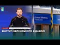 ❗️Виступ президента України Володимира Зеленського в Давосі❗️НАЖИВО❗️ПЕРЕКЛАД