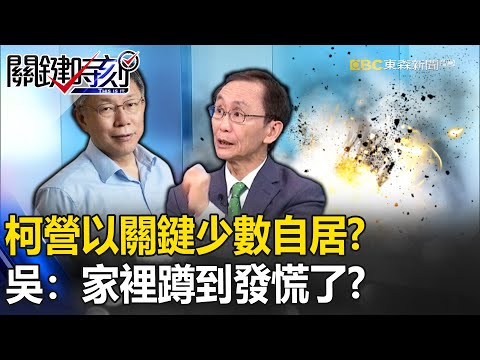 以「關鍵少數」自居！柯文哲稱「每天接到不想接的電話」… 吳：家裡蹲到發慌了？【關鍵時刻】吳子嘉