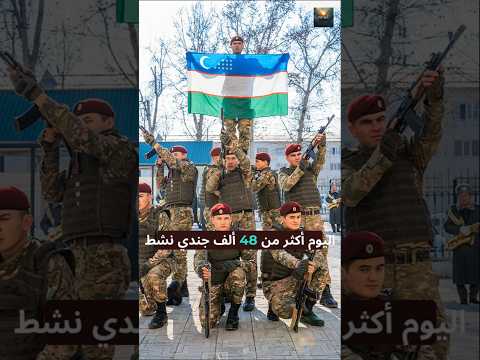 ماذا تعرف عن جيش دولة أوزباكستان أوزبكستان اوزباكستان  