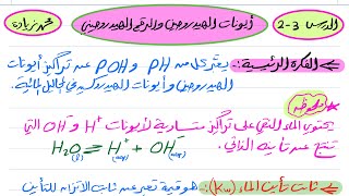 أيونات الهيدروجين والرقم الهيدروجيني كيمياء ثالث ثانوي 1445