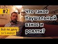 Что такое паушальный взнос и роялти? Выбираем франшизу – Серия 2