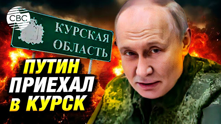 Путин впервые посетил Курскую область с начала операции ВСУ в регионе