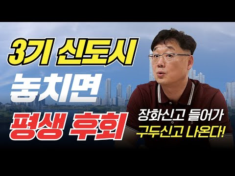 <strong>3기</strong> <strong>신도시</strong> 청약, 무조건 해야 합니다 (feat.하남교산, 왕숙 호재)