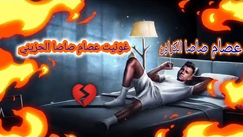 عيني بتبكي ماللي فيا ( كنتي عيني لكن عمتها ) عصام صاصا الكروان