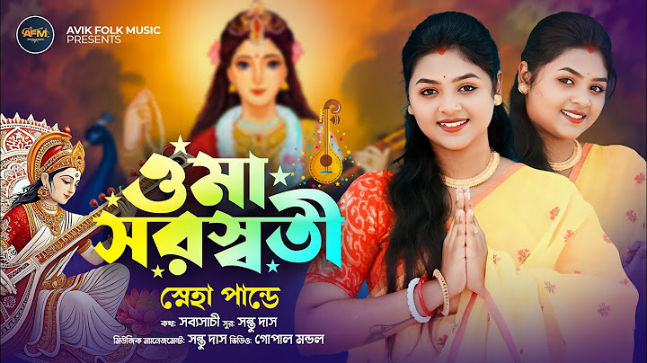সরস্বতী পূজার গান | মা গো সরস্বতী | Mago Saraswati | Saraswati Puja 2025 | Sneha | Avik Folk Music