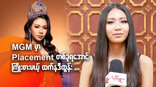 MGM မှာ placement တခုရအောင်ကြိုးစားမယ့် ...