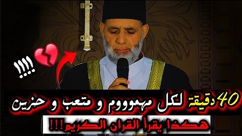 أقسم بالله تجميعة تريح الأنفس و القلوب المُنهَكة || باقة مختارة من التلاوات(40دقيقة)لكل حزين😔💔
