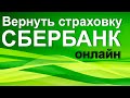 Возврат страховки Сбербанк онлайн