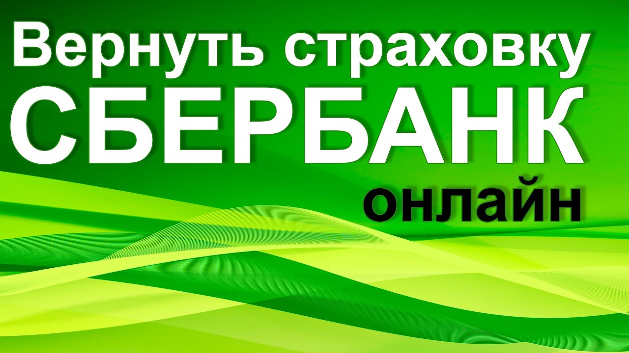 Как вернуть деньги обратно Сбербанк Онлайн