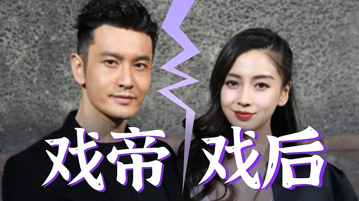 回顧戲精前夫婦【黃曉明楊穎】8年爆笑新聞～#黃曉明Angelababy離婚 - 天天要聞