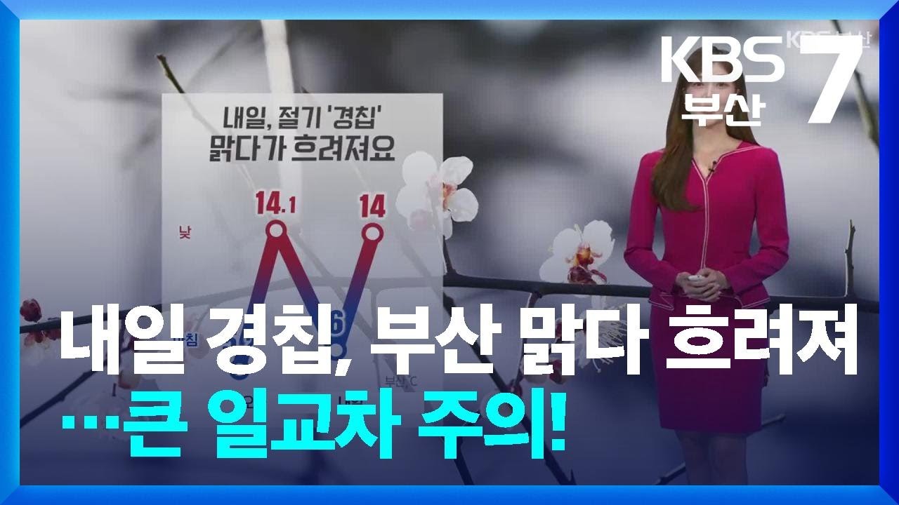[날씨] 내일 경칩, 부산 맑다가 흐려져…큰 일교차 주의! / KBS  2026.03.04.