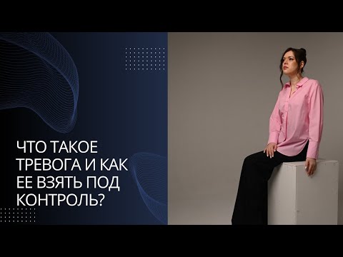 Что такое тревога и как взять ее под контроль?