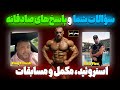سؤالات شما پاسخ های صادقانه کینگ کمالی و امیر فلکس درباره بدنسازی استروئید مکمل و مسابقات