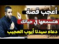 قصة عجيبة في استجابة الدعاء هتغير حياتك عن أسرار دعاء سيدنا أيوب العجيب لتفريج الهم للشيخ محمد صبره 