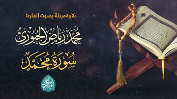 سورة محمد مرتلة l محمد رياض الجبوري