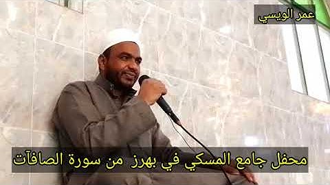 سورة الصافات بصوت القارئ عمر الويسي في جامع الشيخ الشهيد هاشم الخشالي رحمه الله تعالى