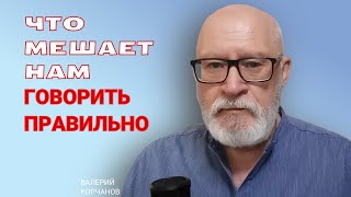 Что мешает нам говорить красиво и правильно