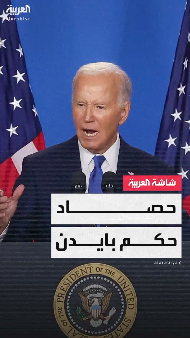 حصاد 4 سنوات من حكم الرئيس الأميركي جو بايدن