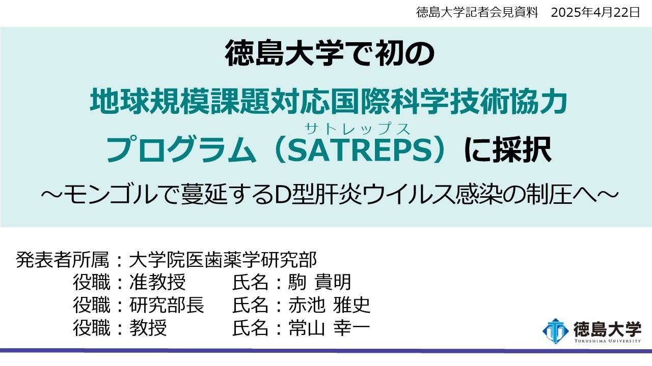 徳島大学定例記者会見(令和7年4月22日)】徳島大学で初の地球規模課題