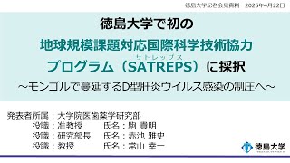 徳島大学定例記者会見(令和7年4月22日)】徳島大学で初の地球規模課題