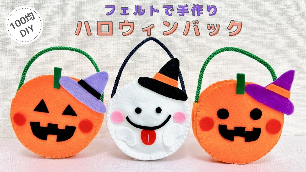 【ハロウィン】フェルトで手作りハロウィンバック/Halloween
