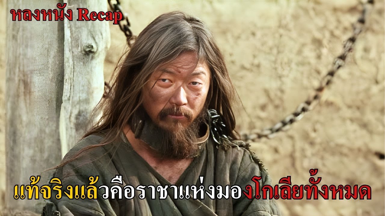 ทาสค่าตัวห้าเหรียญ สู่จอมจักรพรรดิแห่งทุ่งหญ้า ผู้พิชิตสี่สิบอาณาจักรในคราวเดียว