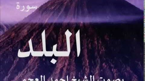 سورة البلد بصوت الشيخ/ احمد العجمي 90