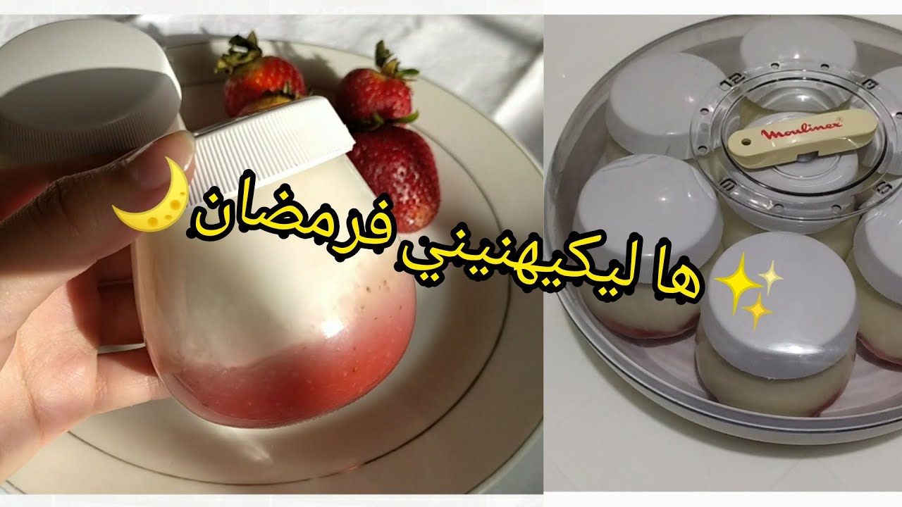 انجح ياغورت منزلي 💯 بالفرولة في آلة تحضير الياغورت 🔝 Yaourt à la yaourtière
