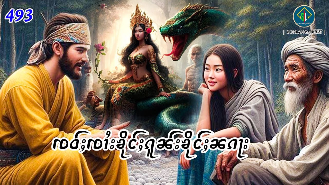 ၸဝ်ႈၸၢႆးၶိုင်ႈၵူၼ်းၶိုင်ႈၼၵႃး|ပိၼ်ႇသွၼ်လႅင်း