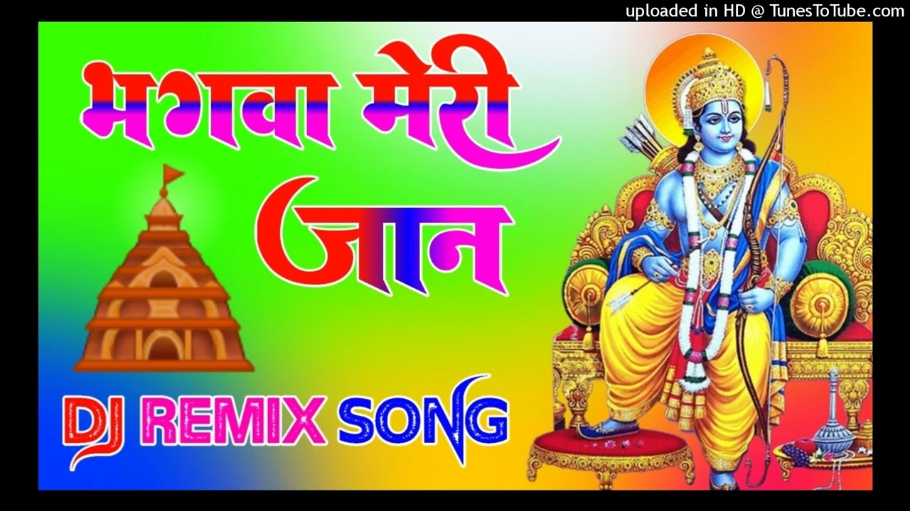 Bhagava meri jaan Bolo Ram Ram Dj Remix Song Dholki Mix Dj Song Dj Ramkishan Sharma Aligarh up