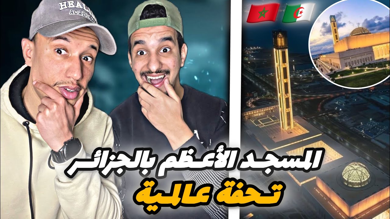 لأول مرة نشوفو مسجد الجزائر الأعظم 🇩🇿🇲🇦 هكدا خاص يكونو المساجد 🔥🔥