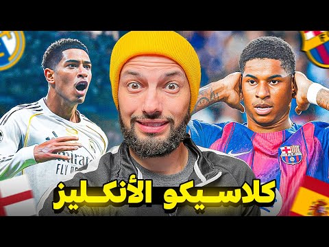 هل فوز برشلونة على ريال مدريد شبه مضمون في الكلاسيكو