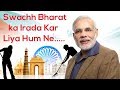 Swachh bharat ka irada kar liya hum ne  make in india  clean india
