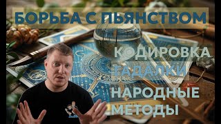 Кодирование, Гадалки, Народные Методы — ПОЧЕМУ НЕ РАБОТАЕТ? Правда об алкоголизме! Саша Комментатор
