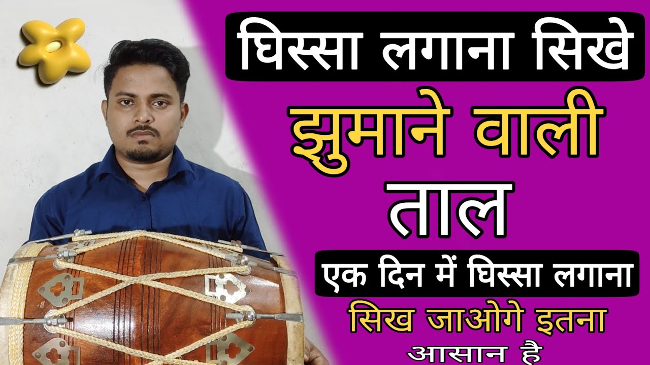 अब तो बच्चा बच्चा घिस्सा बजाएगा/learn how to play ghissa on dholak/ #dholak#dholakbajanasikhe#ghissa