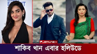 শাকিব খানের হলিউড অভিষেক | Shakib Khan In Hollywood 2026 | Movie Update | Jamuna NT