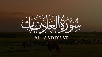سورة العاديات - Al-Adiyat | تلاوة عطرة للشيخ ياسر الدوسري