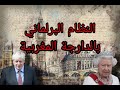 النظام  البرلماني البريطاني