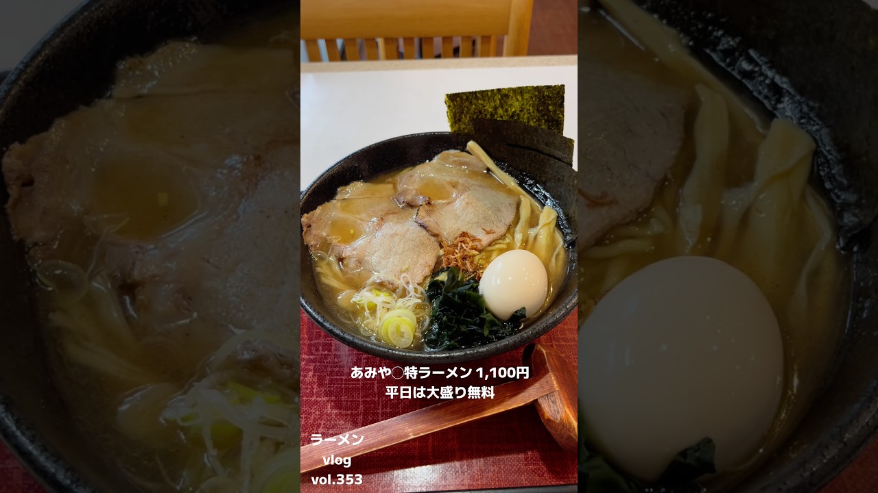 あごだしラーメンが人気の麺処 あみや! #ラーメン #中華そば #千葉県