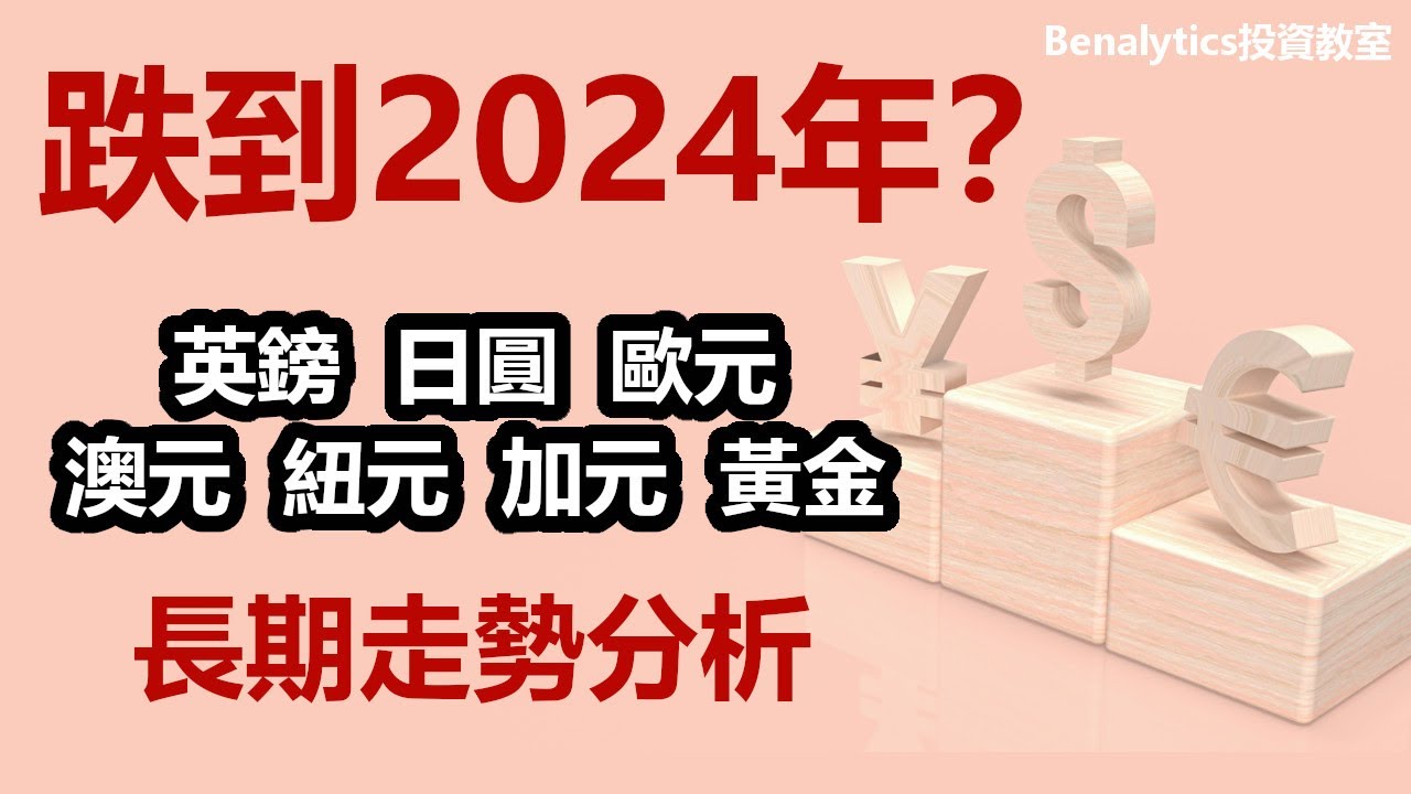 【長週期分析】外匯跌到2024年？ 拆解英鎊 日圓 歐元 澳元 加元 紐元 金價長期走勢