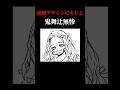 【鬼滅の刃】初期デザインにキレる鬼舞辻無惨#shorts #鬼滅の刃 #声真似 #鬼舞辻無惨