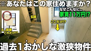 【激狭物件】ここどう住む過去おかしいやりすぎたデザイナーズ物件に潜入したら面白すぎた件