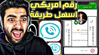 عمل رقم امريكي للواتس اب 2023  بثواني وبدون vpn ! ( تطبيق جديد لتفعيل الرقم ) عمل رقم امريكي 2023 