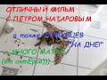 Трибунцев &quot;На дне&quot;, Маякин с Ильяшенко на стиле, юная звезда  Натаров - очередной обзор сериалов