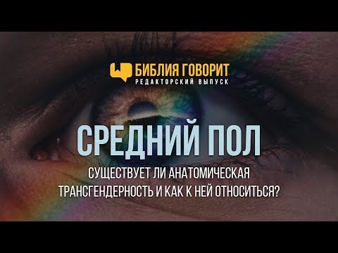 Средний пол | "Библия говорит" - Редакторский выпуск - 11